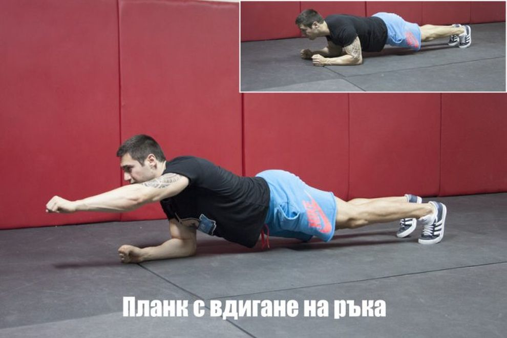 <strong>Планк с вдигане на ръка (Plank with Arm Raise)</strong><br>
<br>
Застанете на колене и лакти на пода.<br>
<br>
Поставете лактите под раменните стави и опънете двата крака. Опорните точки следва да бъдат: пръсти на краката и лакти на ръцете.<br>
<br>
Опънете тялото така, че да усещате напрежение в коремната мускулатура, но не и в гръбнака. Между раменете, тазобедрената става и пръстите на краката следва да има визуална права линия.<br>
<br>
Повдигнете лявата ръка напред и задръжте за 1-3 секунди, след това върнете в начална позиция и повторете същото движения с дясната ръка.