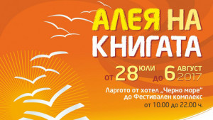Алея на книгата 2017