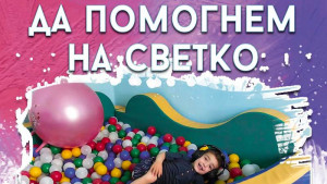 Светко постер
