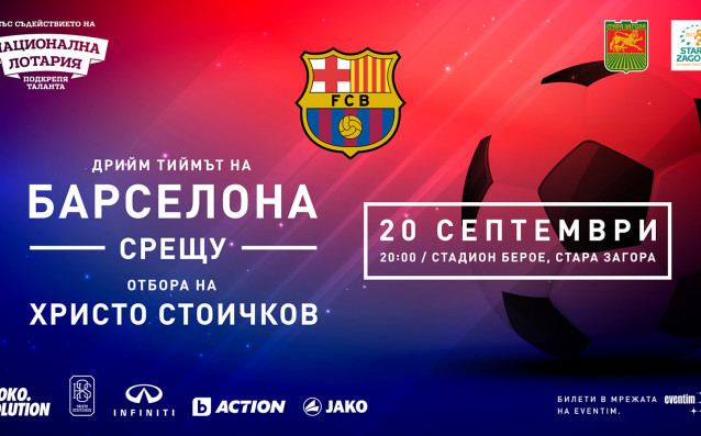 Христо Стоичков ще се срещне в Стара Загора с почитателите