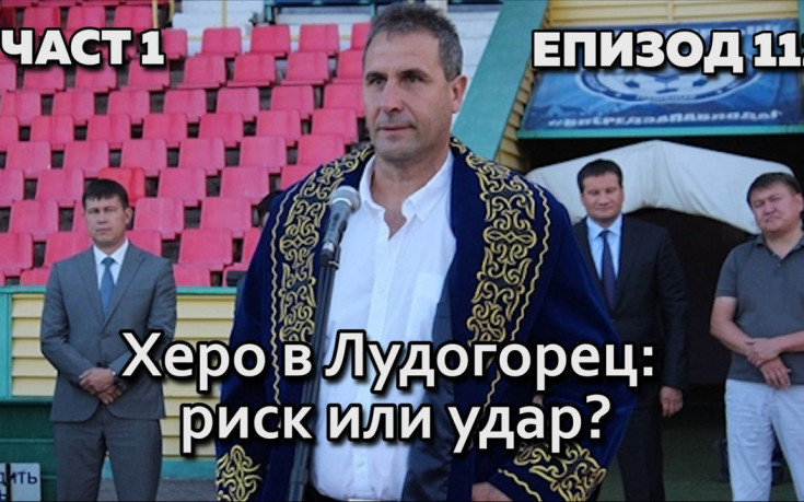 Херо в Лудогорец: риск или удар?
