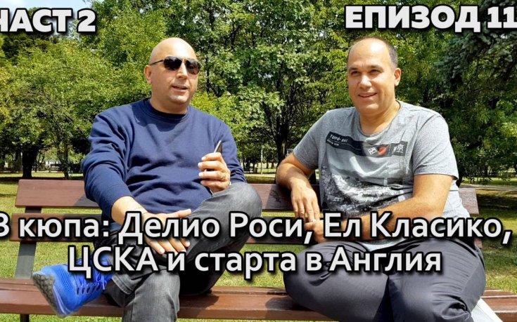 В кюпа: Делио Роси, Ел Класико, ЦСКА и старта в Англия