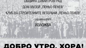 изложба в Димитровград