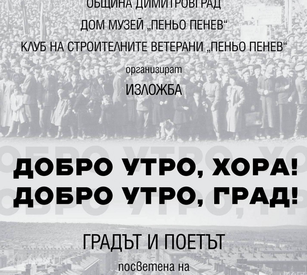 Добро утро, хора