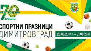 Димитровград празник спорт