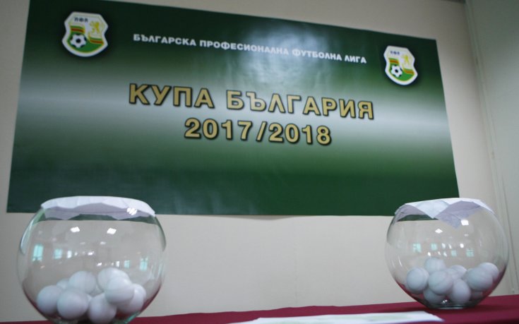 Шоуто на Купата започва, ЦСКА и Левски с коварни гостувания