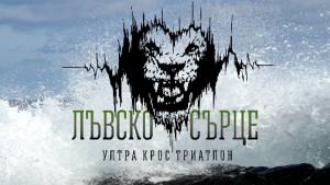 крос маратон лъвско сърце