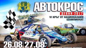 Автокрос в Девня