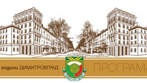 Димитровград 70 години програма