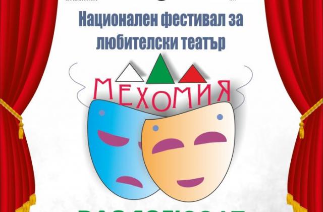 Фестивал на любителския театър ще се проведе в Разлог