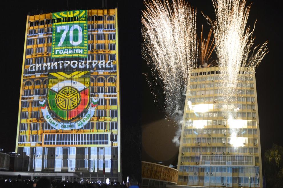 Димитровград 70 години