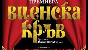 премиера Виенска кръв Бургас