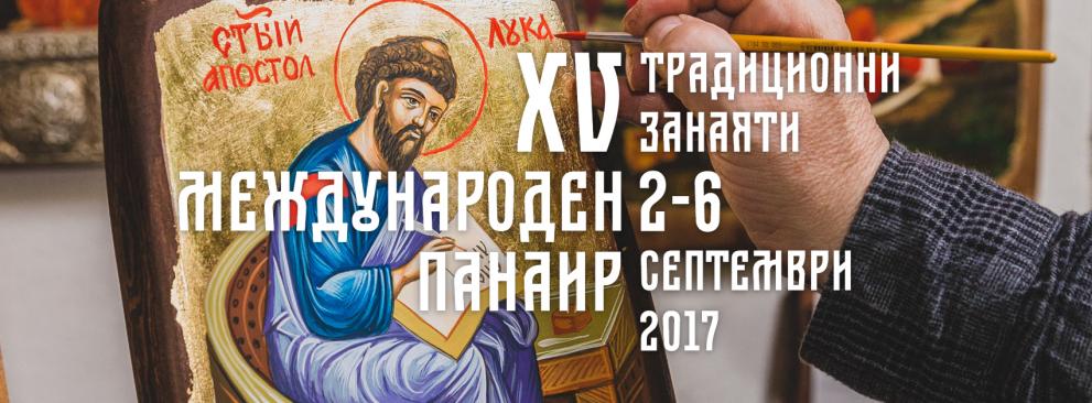 41 доклада ще бъдат изнесени в първия ден от конференцията „Народните занаяти – минало настояще и бъдеще”