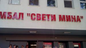 свети мина