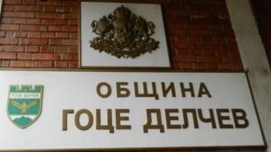 Гоце Делчев