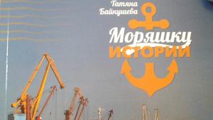 моряшки истории