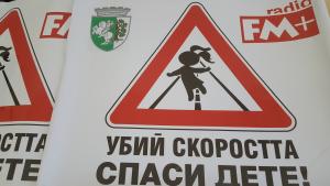 Безопасно движение
