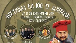 фестивал на Стоте войводи