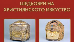 шедьоври християнско изкуство