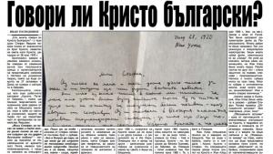 Говори ли Кристо български