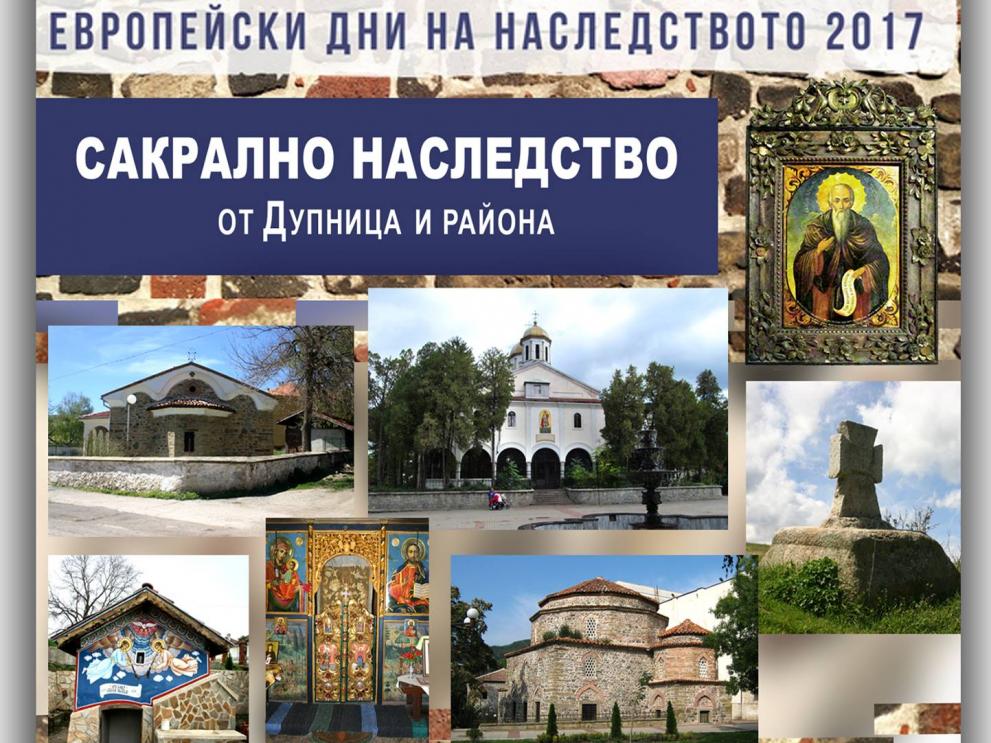 Сакрално наследство от Дупница и района
