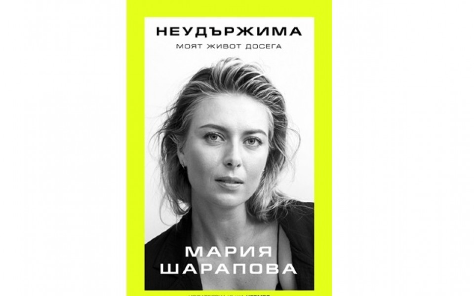 Сензационната автобиография на Мария Шарапова  излиза на български