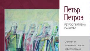 изложба Петър Петров