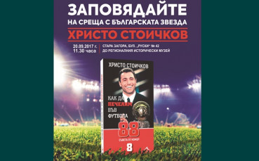 Наръчникът на Стоичков част от звездния мач