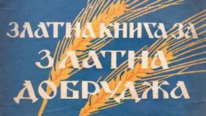 Златна книга Златна Добруджа библиотека Дора Габе Добрич