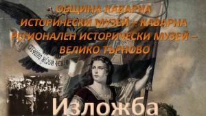 Каварна изложба независимост