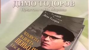 Димитровград Димо Тодоров