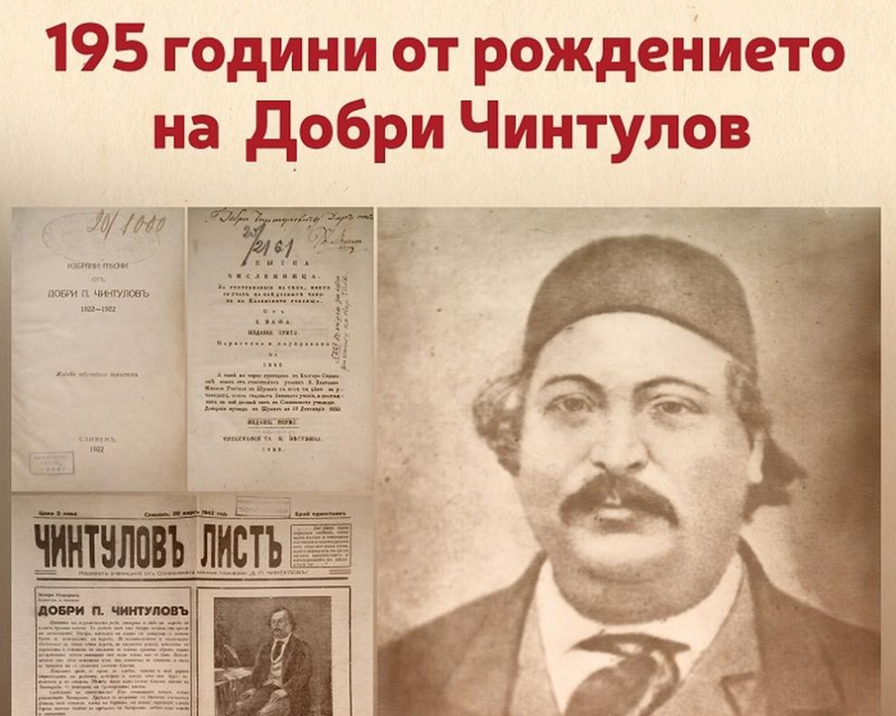 Добри Чинтулов