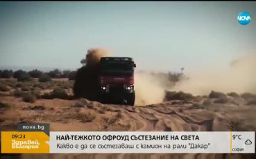 Какво е да се състезаваш с камион на рали 