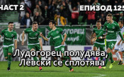 Лудогорец полудява, Левски се сплотява