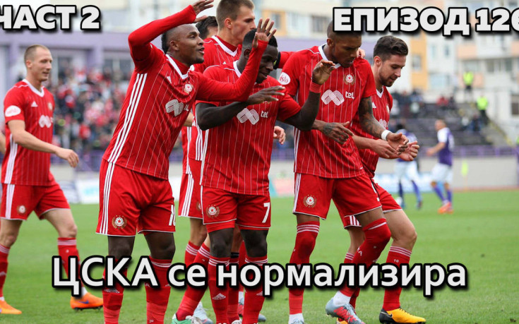 ЦСКА се нормализира