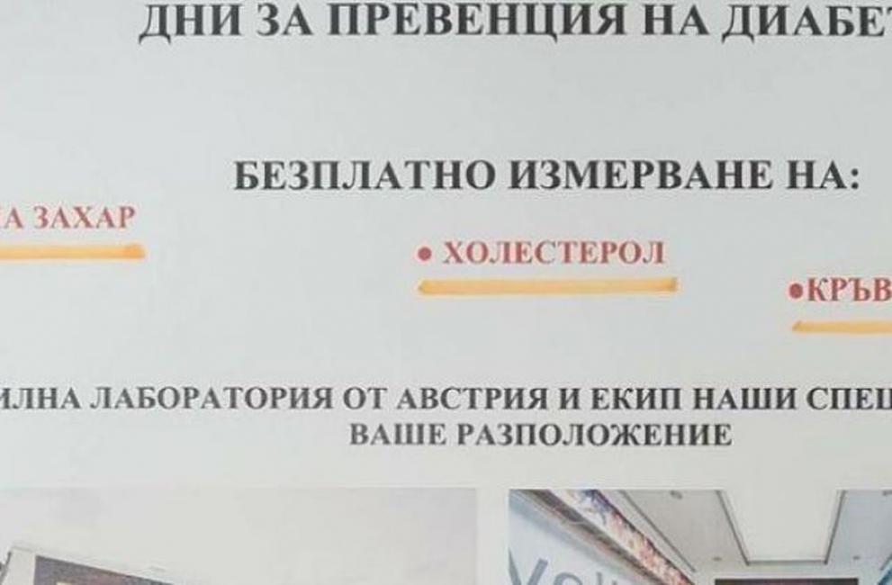 Двудневна акция за превенция на диабета в Гоце Делчев