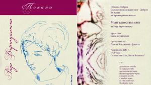Рада Въртунинска книга премиера покана