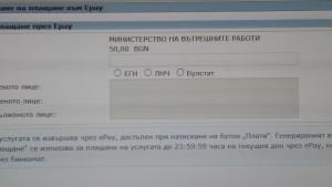 Плащане на глоби онлайн