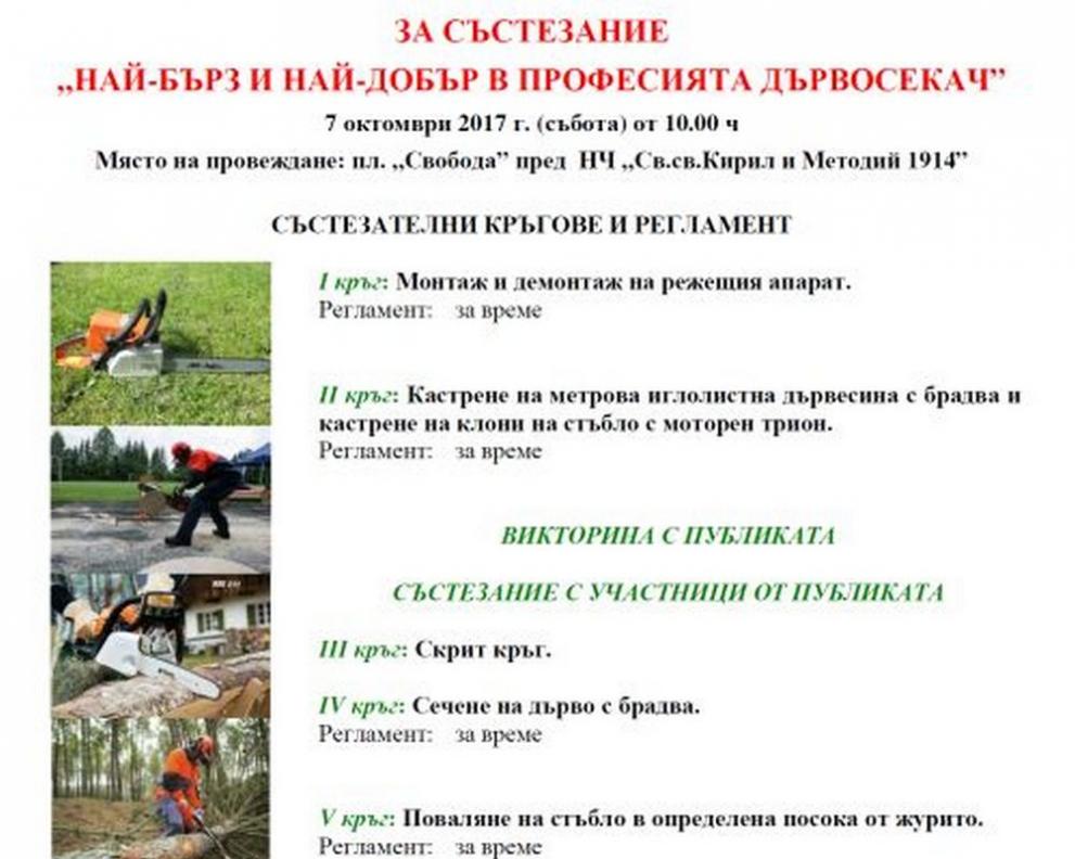 най бърз дървосекач