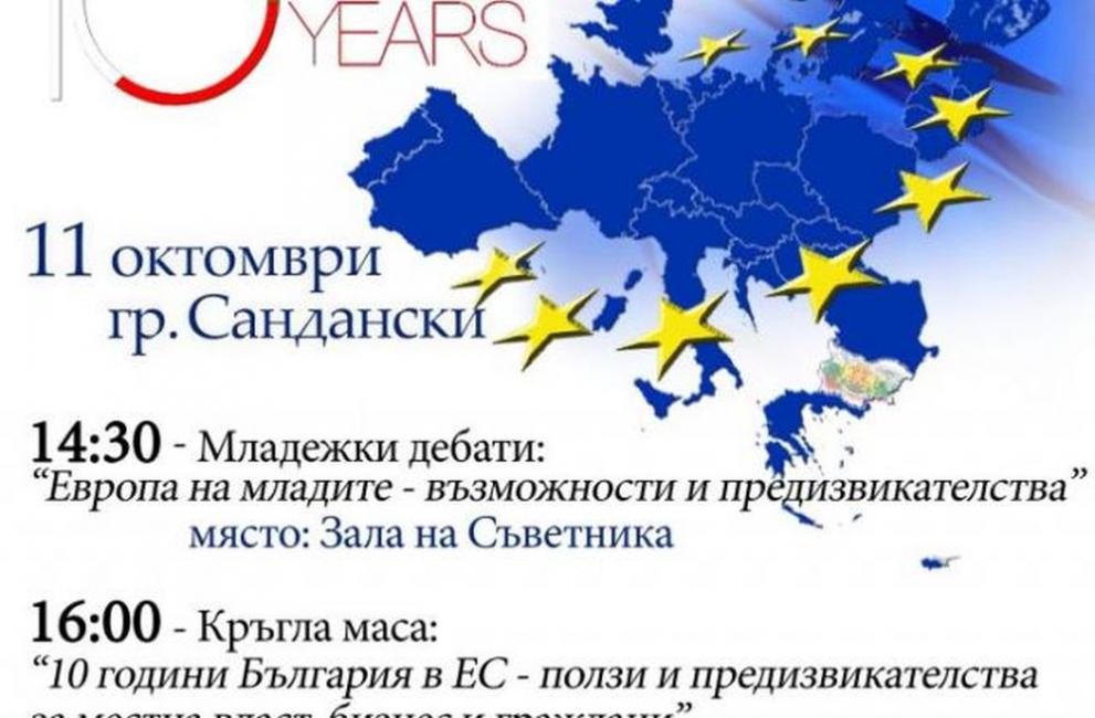 Кръгла маса на тема 10 години България в ЕС ще се проведе в Сандански