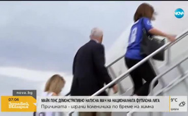 Вицепрезидентът на САЩ демонстративно напусна мач на НФЛ