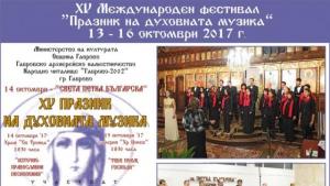 Празник на духовната музика