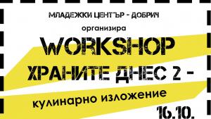 Младежки център Добрич храните