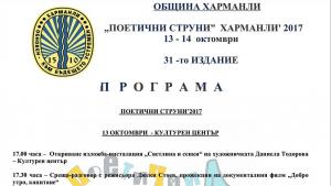 ПОКИ в Харманли
