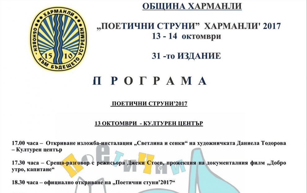 започва ПОКИ в Харманли