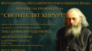 Светителят хирург Враца