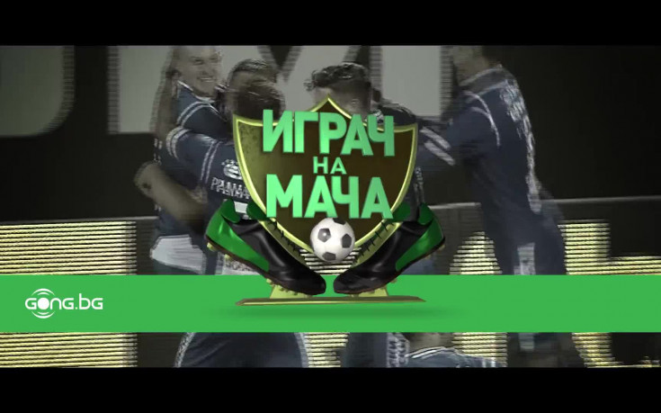 Гласувай за Играч на мача Локо Пд – Монтана!
