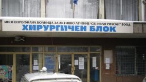 общинска болница Дупница
