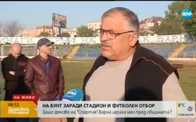 Феновете на Спартак Варна твърдят че клубът се съсипва заради