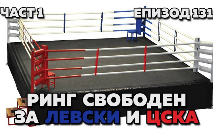 Ринг свободен за Левски и ЦСКА
